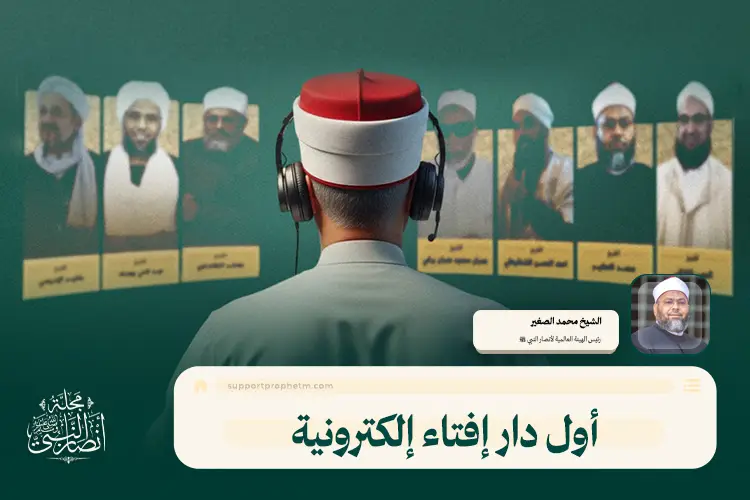 أول دار إفتاء إلكترونية.. مركز أنصار النبي ﷺ للفتوى والإرشاد