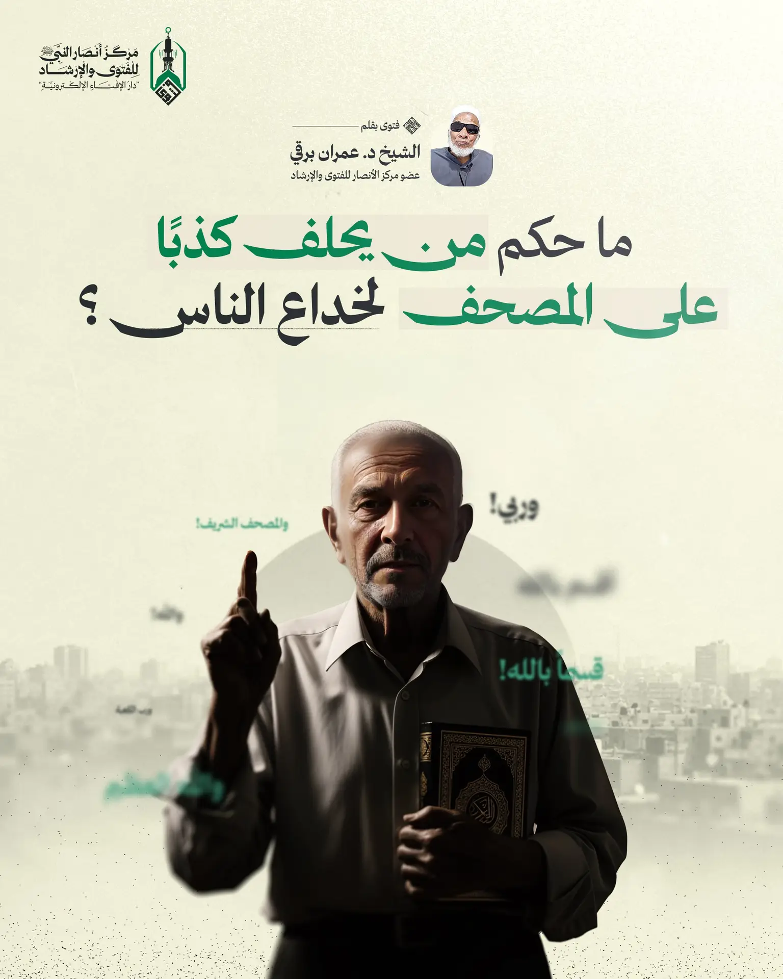 ما حكم من حلف كذب وحلف علي المصحف وظهور المصحف والحلف عليه كذب . . لكسب المال والضحك علي الناس باسم الدين